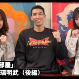 「Bonの部屋」璃明武（後編）