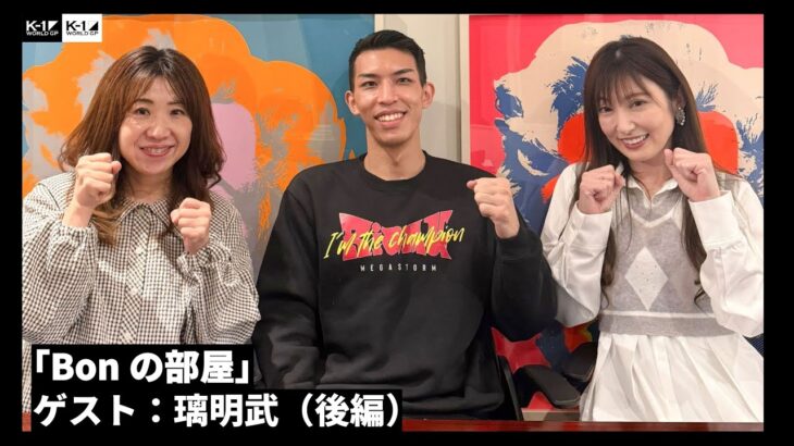 「Bonの部屋」璃明武（後編）