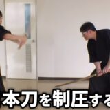 日本刀を持つ敵を一瞬で制圧する”居合術”達人の極意【町井勲】