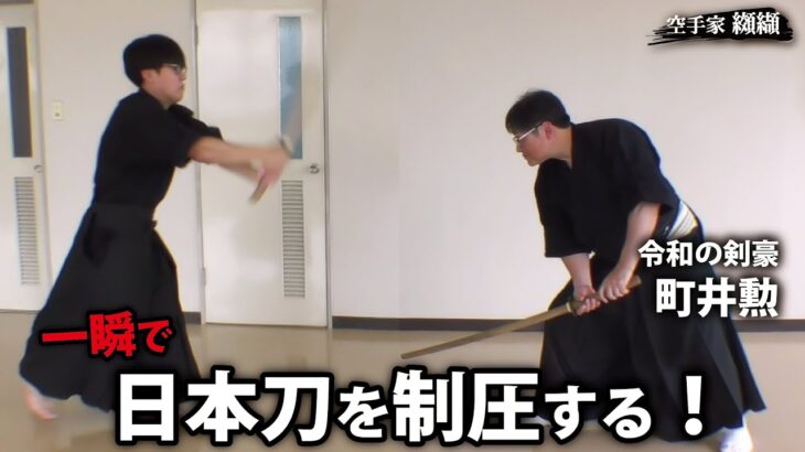 日本刀を持つ敵を一瞬で制圧する”居合術”達人の極意【町井勲】