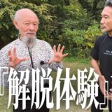 【解脱】ってどんな感じすか？ 成瀬雅春の体験談が想定外だった【ヨーガ行者の王】