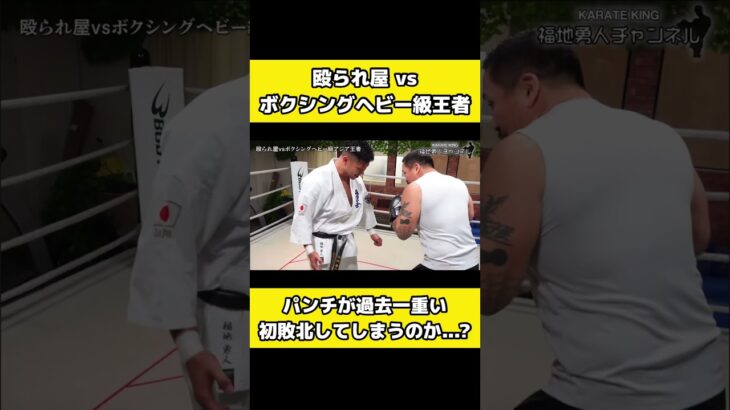 ボクシングヘビー級王者のパンチ15秒耐えれるのか？