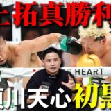 【速報】那須川天心 VS 井上拓真｜井上拓真が判定3−0勝利！WBC世界バンタム級王座決定戦