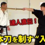 「その動きじゃ斬られます！」居合の達人が明かす無刀取りの神髄【町井勲】