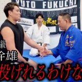 【ガチ勝負】大東流の技はRIZINヘビー級で活躍してる【上田幹雄】にかかるのか？