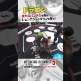 危険すぎる大喧嘩マッチ… ドラゴンvsシェンロン / 試合映像 #shorts #シェンロン #ドラゴン