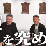 見えないものを【観る】。美術と武術を突き詰めた先。彫刻家松田光司とシステマ北川による特別コラボ。５夜連続企画