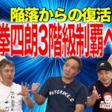 Vol.481【拳四朗 ３階級制覇で念願のBIGマッチに進むか？】