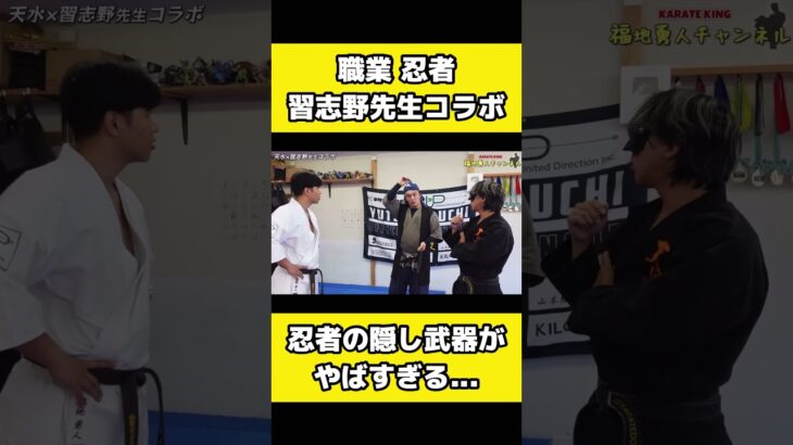 忍者の隠し武器がガチで危ない、、、 #karate #達人
