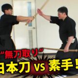 “素手”で斬撃を止める！居合の極意【達人 町井勲】