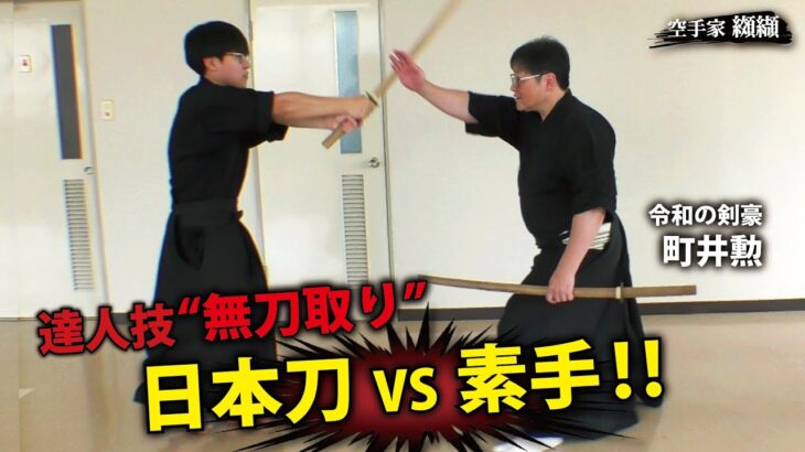 “素手”で斬撃を止める！居合の極意【達人 町井勲】