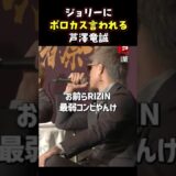👉芦澤竜誠にイラつくジョリー #RIZIN #shorts #ライジン#ジョリー#芦澤竜誠