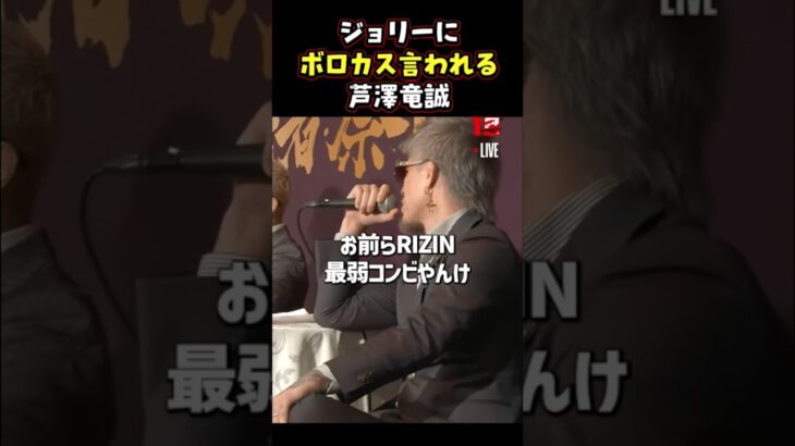 👉芦澤竜誠にイラつくジョリー #RIZIN #shorts #ライジン#ジョリー#芦澤竜誠