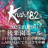 【TRAILER】2大タイトルマッチ！！【Krush.182 Recap】