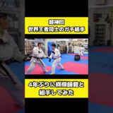 【世界王者対決】四年ぶりのガチ組手