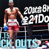 【ダウン・KO集】KNOCK OUTS 25.11.15「K-1 WORLD MAX 2025～-70kg世界最強決定トーナメント・決勝ラウンド～」