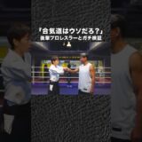 魔裟斗 VS 合気道、後輩プロレスラーと検証 #shorts