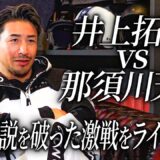 那須川天心、初めての敗北。井上拓真との激戦をライブで見ました。