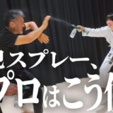 【催涙スプレーのリアル】をプロが教える。北川が浅井星光の実験台にされました。