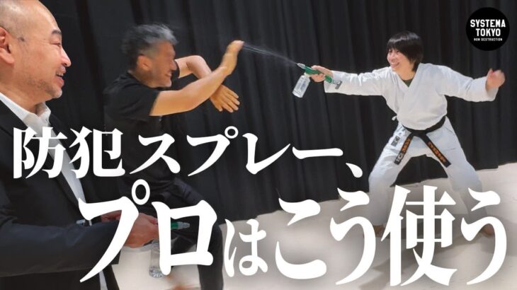 【催涙スプレーのリアル】をプロが教える。北川が浅井星光の実験台にされました。