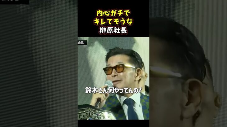 👉榊原社長の貫禄が怖すぎる#RIZIN #shorts #ライジン