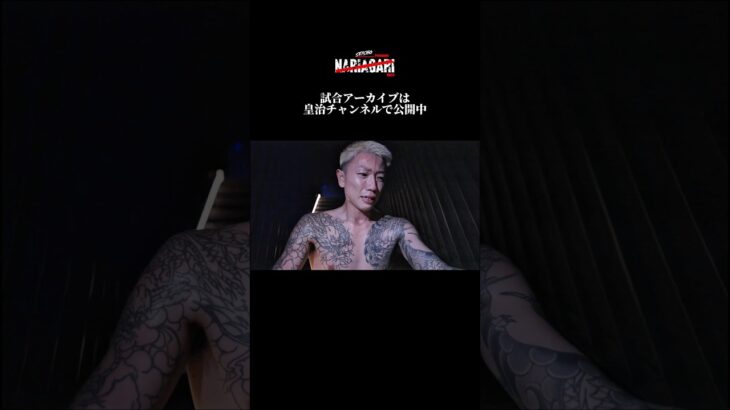 【公式裏側】“ヤ●ザの息子”を背負った男「頭が真っ白です」後藤 力【WIN】🏆 vs 坂本 竣＜株式会社静勝プレゼンツ NARIAGARI vol.5＞　#皇治 #nariagari