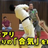 【無重力と合気】猪木vsアリ／纐纈卓真の飛び膝蹴り／前田日明とバックドロップ─保江邦夫が驚愕の真実を実演解説!!  Freedom from Gravity and the Power of Aiki