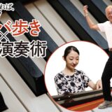身体が変われば、音は変わる！ナンバ歩き × ピアノ演奏術 Body, Change the Sound:Nanba Walking for Piano Technique