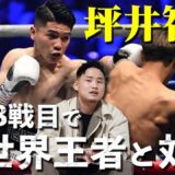 【坪井智也】プロ３戦目で元世界王者クアドラスと対戦！！