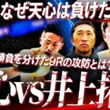 【予想的中】天心vs井上拓真‼︎天心が勝つために必要だったことは？拓真の技術が天心のスピードを凌駕した⁉︎予想的中の内藤が解説します【ボクシング考察】