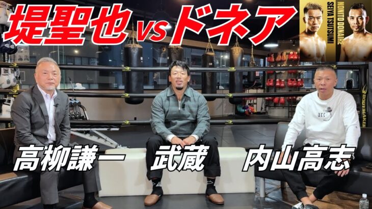 【堤聖也vsドネア】高柳アナ＆武蔵＆内山がコラボ！堤の粘りかドネアの一発か？徹底激論👊