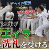 菊野克紀の弟子、西村虎次郎が受けたカポエイラの“洗礼”が凄かった【カポエイラ・テンポ】