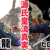 【第ニ章】武術史が動く！JKD直系が語る“源氏皇流 × 琉球手（ティー）”の核心