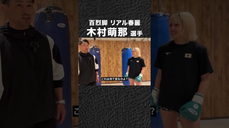 魔裟斗 VS リアル春麗、百裂脚の強さ確かめてみた #shorts