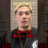 “ヤンバル太陽”がチャンピオン細川一颯に宣戦布告⁉︎ #shorts #太陽 #ブレイキングダウン