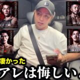 試合感想【秋元強真 vs. 萩原京平】正直あれは悔しいよ…【木村柊也、金太郎、安井飛馬】久保優太　#rizin #朝倉未来 #萩原京平