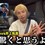 この試合は…【那須川天心 vs 井上拓真】驚くと思う【 久保優太】　#rizin #那須川天心 #朝倉未来 #井上尚弥 #ボクシング