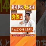 武術家が語る、一対一の“見る”とは【武と美の交点】