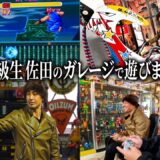 バッドボーイズ佐田のガレージが楽しすぎた