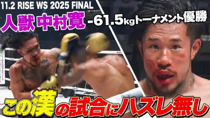 中村寛、RISEの頂へ！またもや延長戦に及ぶ劇的勝利！｜RISE WS 2025 FINAL ABEMA独占生中継
