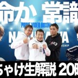革命か!?王道か!? WBC世界バンタム級王座決定戦　那須川天心vs井上拓真
