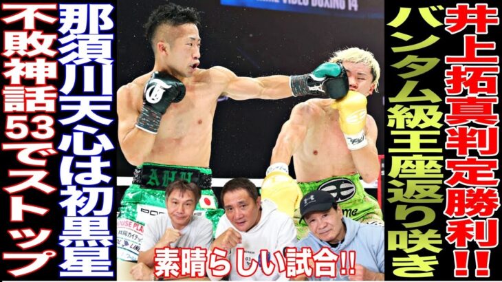 【超速報】井上拓真が判定勝利！！那須川天心はキャリア初黒星に、、、