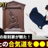 One of Japan’s Top Sculptors Talks with Ryuji Shirakawa About Aikido