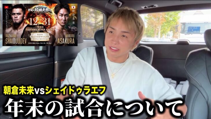 年末の試合について…【朝倉未来 vs シェイドゥラエフ】久保優太　#rizin #朝倉未来 #シェイドゥラエフ