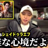 【朝倉未来 vs シェイドゥラエフ】色々複雑な心境だよ…【久保優太】#rizin  #朝倉未来 #シェイドゥラエフ