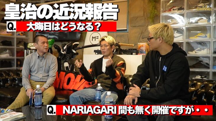近況報告・・大晦日の試合は？RIZIN？乱闘騒ぎNARIAGARIはどうなる？皇治が口を開いた。
