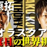 【桑原拓が1年7ヶ月ぶり世界戦】対WBO王者オラスクアガ