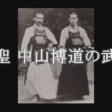 剣聖・中山博道の武道【神道無念流剣術】斎藤弥九郎、桂小五郎、仏生寺弥助 etc. 錚々たる剣客たちの流派 Shindo Munenryu kenjutsu from Hakudo Nakayama