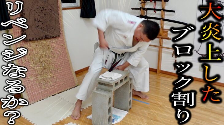 【ヤラセなし】前回大炎上したブロック割りを山本先生がリベンジします