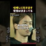 👉最強王者と対峙する朝倉未来 #RIZIN #shorts #ライジン #朝倉未来 #シェイドラエフ